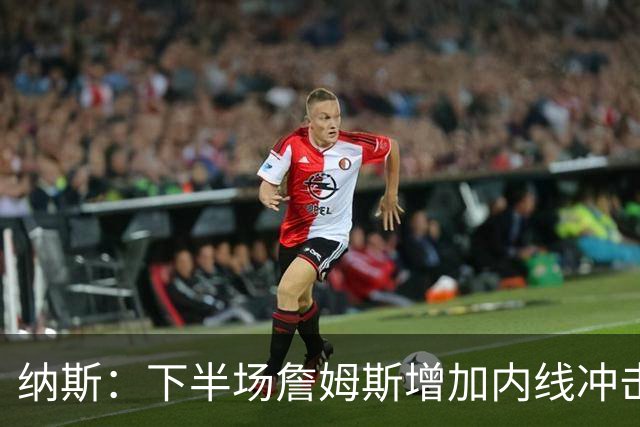 纳斯：下半场詹姆斯增加内线冲击，带动了防守