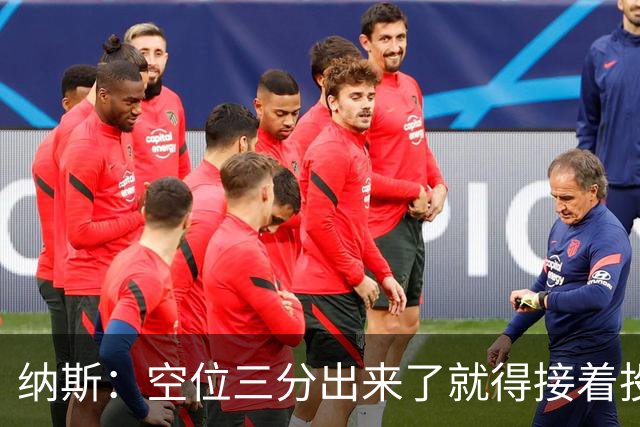 纳斯：空位三分出来了就得接着投