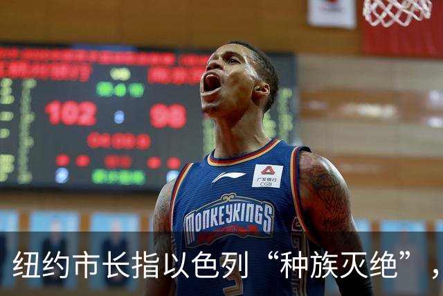 纽约市长指以色列“种族灭绝”，以驻联合国大使反击