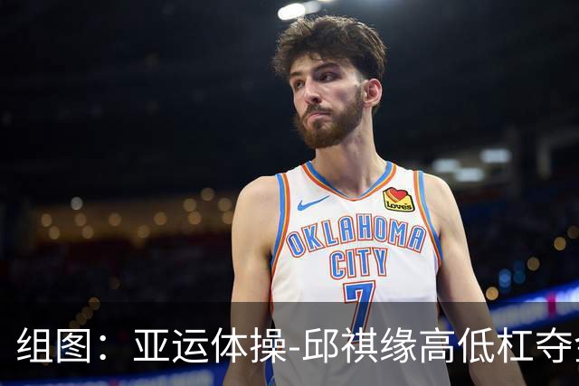 组图：亚运体操-邱祺缘高低杠夺金 赛后举国旗庆祝