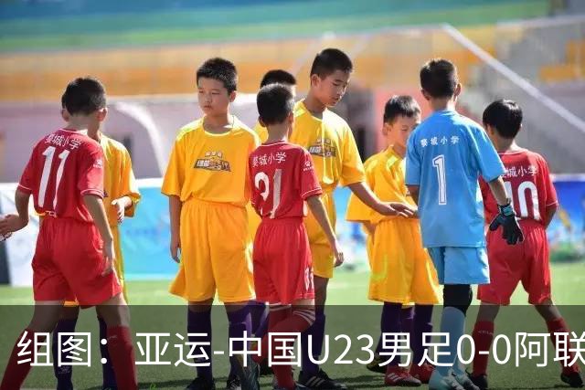 组图：亚运-中国U23男足0-0阿联酋头名出线 双方赛中爆发冲突