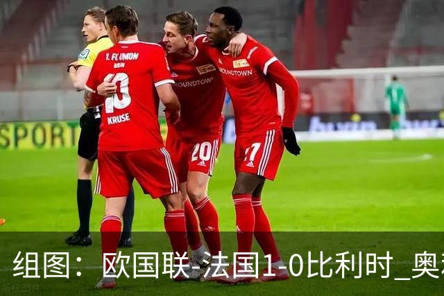 组图：欧国联-法国1-0比利时 奥利塞绝杀庆祝