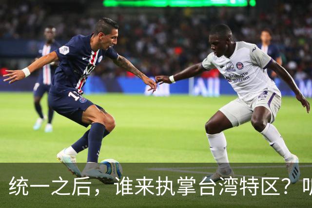 统一之后，谁来执掌台湾特区？听听大陆网友怎么说