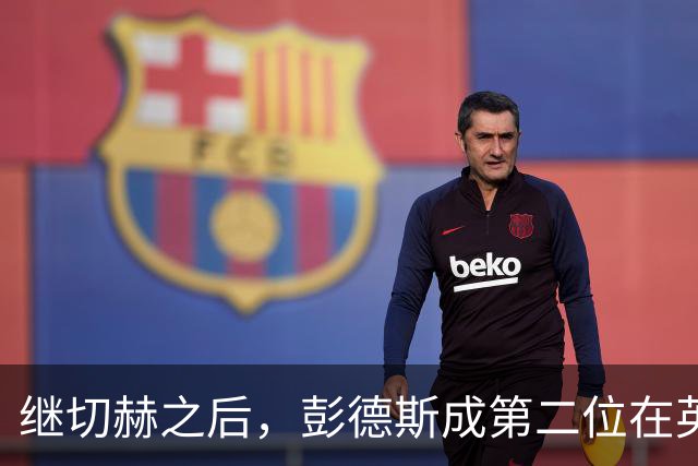 继切赫之后，彭德斯成第二位在英超自摆乌龙的蓝军门将