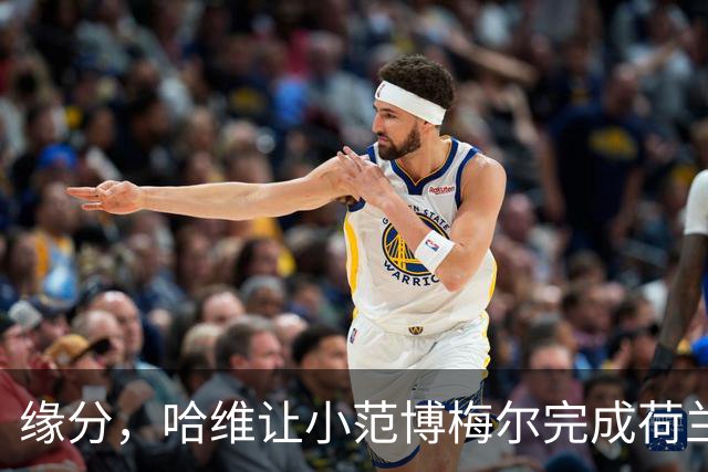 缘分，哈维让小范博梅尔完成荷兰首秀，曾与其父做过队友和对手