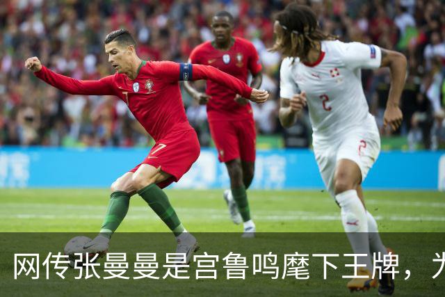 网传张曼曼是宫鲁鸣麾下王牌，为何世界杯只分球不进攻