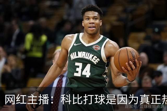 网红主播：科比打球是因为真正热爱篮球 如今NBA越来越像一门生意