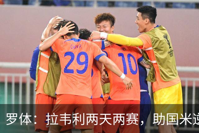 罗体：拉韦利两天两赛，助国米逆转佛罗伦萨