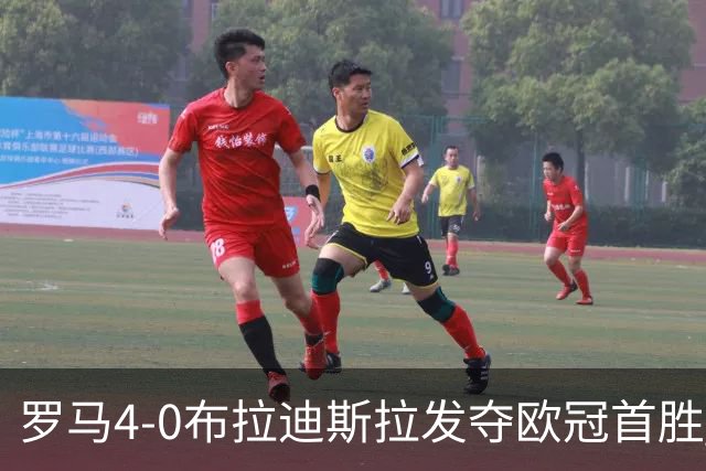 罗马4-0布拉迪斯拉发夺欧冠首胜 下一轮将对阵曼联