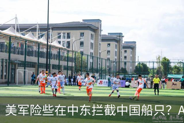 美军险些在中东拦截中国船只？AI生成错误情报，军机升空后叫停行动