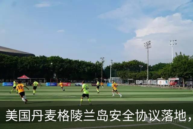 美国丹麦格陵兰岛安全协议落地，给中国统一台湾上了最清醒的一课