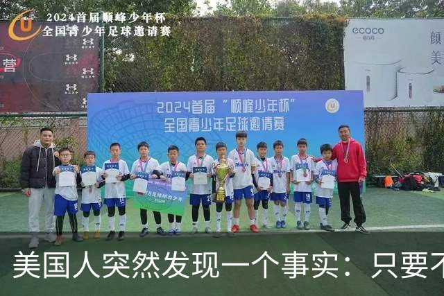 美国人突然发现一个事实：只要不惹中国，全球就一个对手也没有
