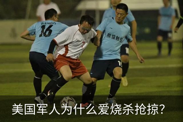 美国军人为什么爱烧杀抢掠？