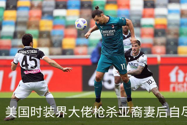 美国时装界大佬枪杀亚裔妻后自尽，玩“金融赌博”输掉1个亿，精神迅速崩溃