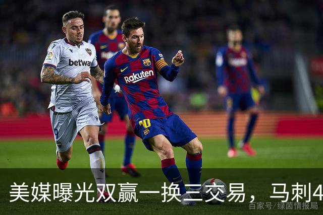 美媒曝光双赢一换三交易，马刺4000万先生离队，文班迎顶级内线搭档
