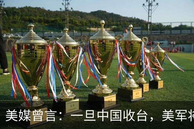 美媒曾言：一旦中国收台，美军将全面空袭中国，解放军会迎战吗？