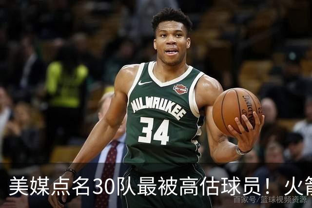 美媒点名30队最被高估球员！火箭申京湖人里夫斯 37岁哈登意外入选