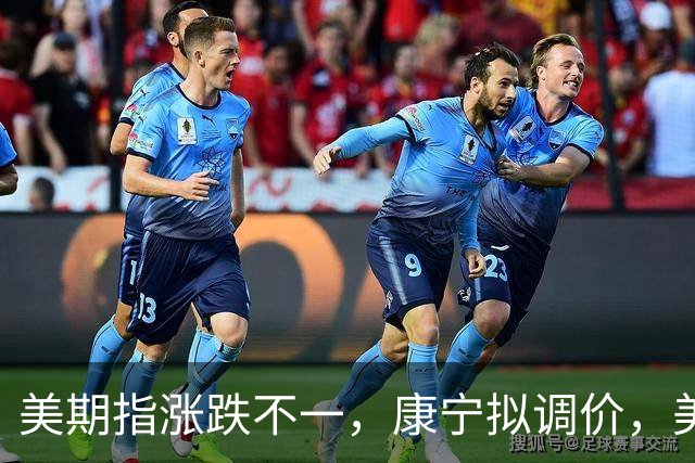 美期指涨跌不一，康宁拟调价，美股迎“三巫日”