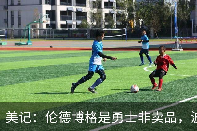美记：伦德博格是勇士非卖品，波杰姆斯基或成交易筹码