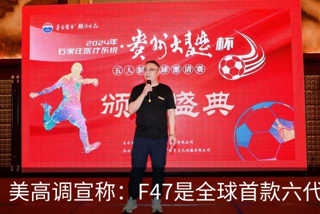 美高调宣称：F47是全球首款六代机，中国歼36、歼50已经在飞了！