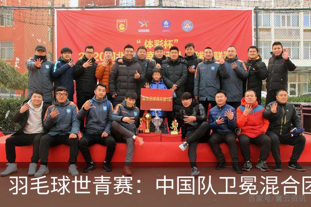 羽毛球世青赛：中国队卫冕混合团体