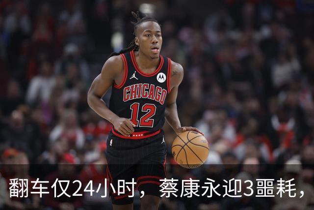 翻车仅24小时，蔡康永迎3噩耗，猛料被扒，真正的麻烦才刚开始