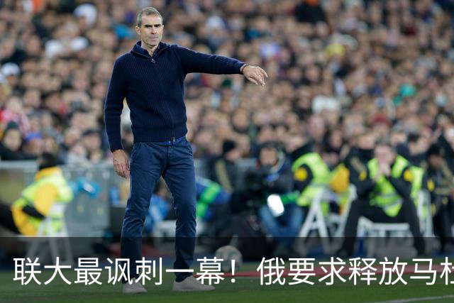 联大最讽刺一幕！俄要求释放马杜罗，委代总统却与特朗普笑容满面