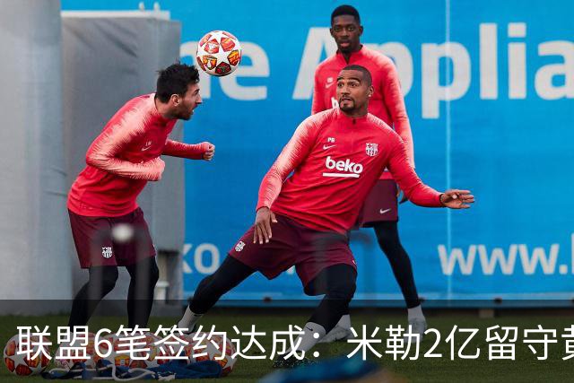 联盟6笔签约达成：米勒2亿留守黄蜂！麦丹1年续约，火箭太阳补强