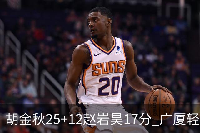 胡金秋25+12赵岩昊17分 广厦轻取宁波夺3连胜