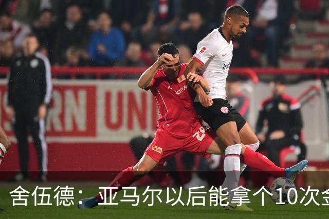 舍伍德：亚马尔以后能拿个10次金球奖，这次还是给凯恩吧