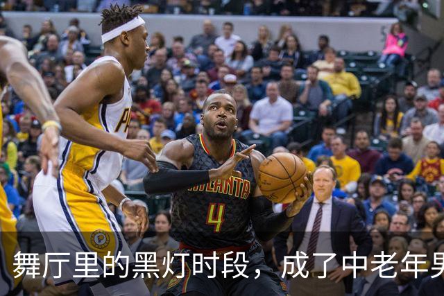 舞厅里的黑灯时段，成了中老年男人离不开舞厅的重要原因。
