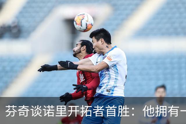 芬奇谈诺里开拓者首胜：他拥有一支出色的球队