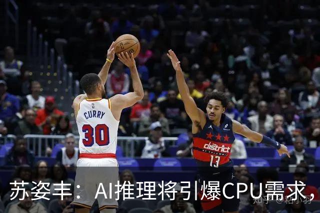 苏姿丰：AI推理将引爆CPU需求，年复合增速50%