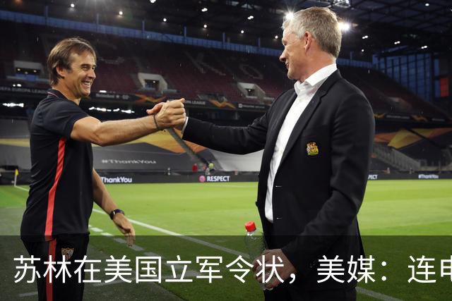 苏林在美国立军令状，美媒：连电都不够用，还想和中国争世界工厂