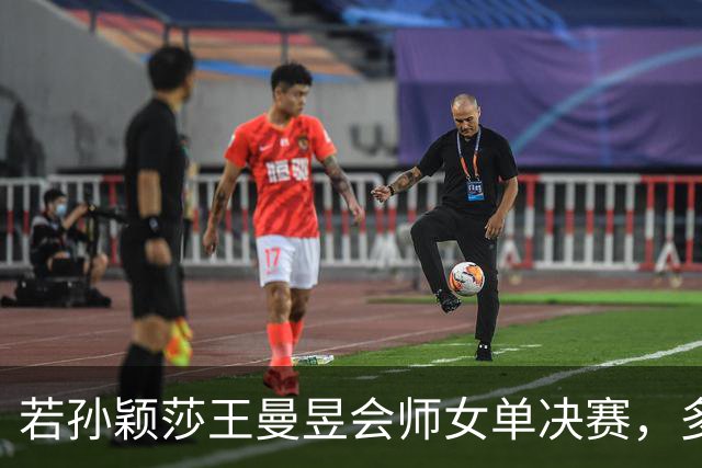 若孙颖莎王曼昱会师女单决赛，多回合相持之下王曼昱会更占优势