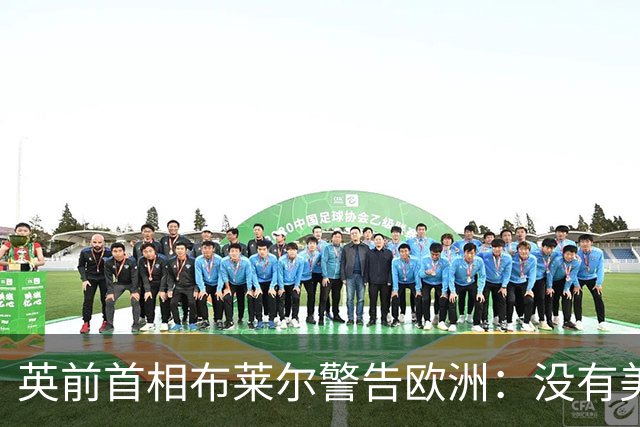英前首相布莱尔警告欧洲：没有美国支持，俄乌冲突“我们赢不了”