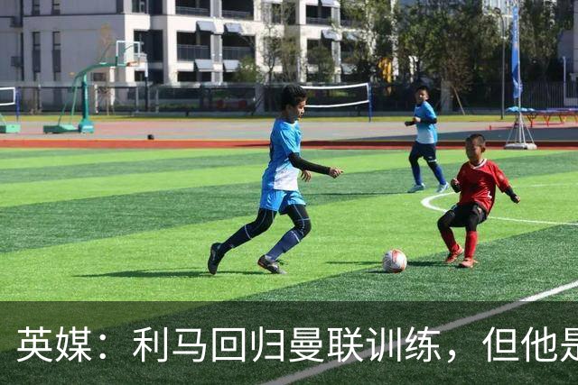 英媒：利马回归曼联训练，但他是抵达基地最晚几名球员之一