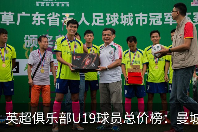 英超俱乐部U19球员总价榜：曼城1.226亿镑居首，切尔西、枪手前三