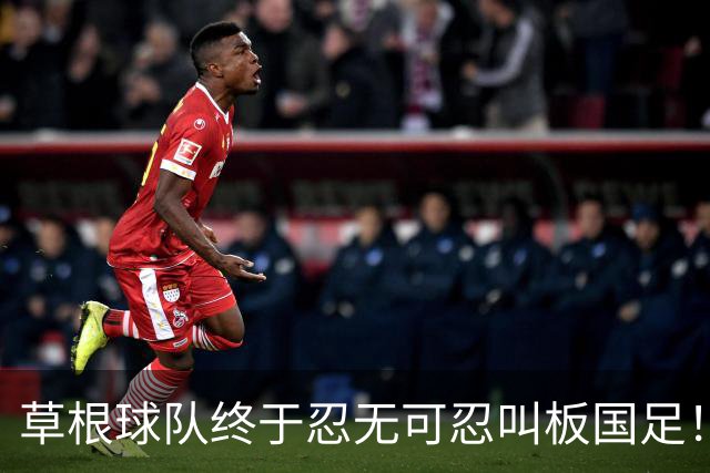 草根球队终于忍无可忍叫板国足！正式递交战书，让人肃然起敬，输了的裸奔赢了就喊师父