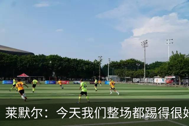 莱默尔：今天我们整场都踢得很好，希望在这个基础上继续提高