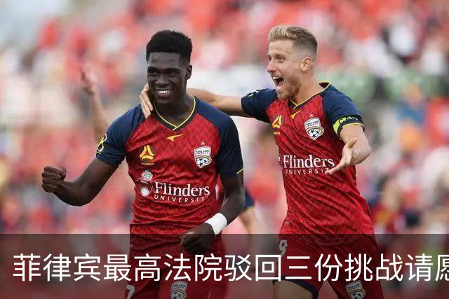 菲律宾最高法院驳回三份挑战请愿！莎拉弹劾审判扫清程序障碍