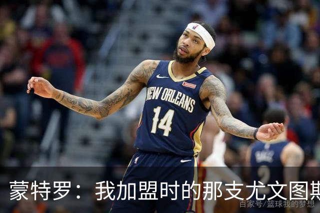 蒙特罗：我加盟时的那支尤文图斯，是我职业生涯效力过最强的队伍