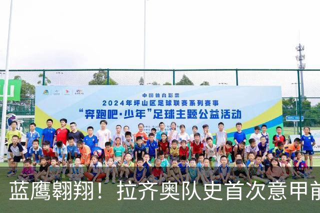 蓝鹰翱翔！拉齐奥队史首次意甲前7轮拿到19分