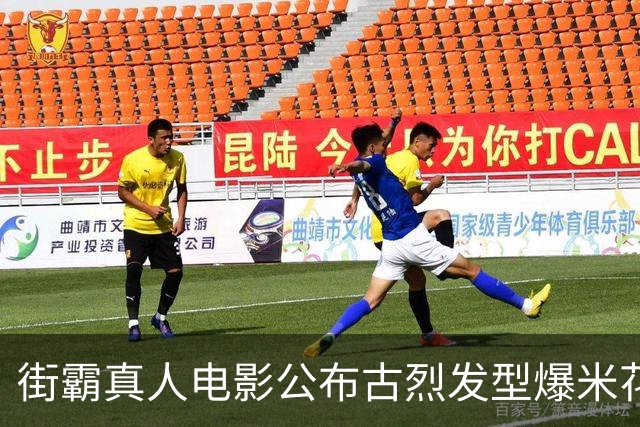 街霸真人电影公布古烈发型爆米花桶 可戴在头上