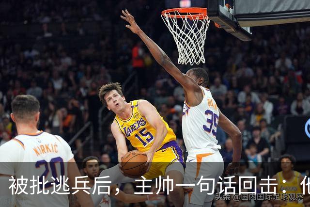 被批"逃兵"后，主帅一句话回击：他需要的是健康
