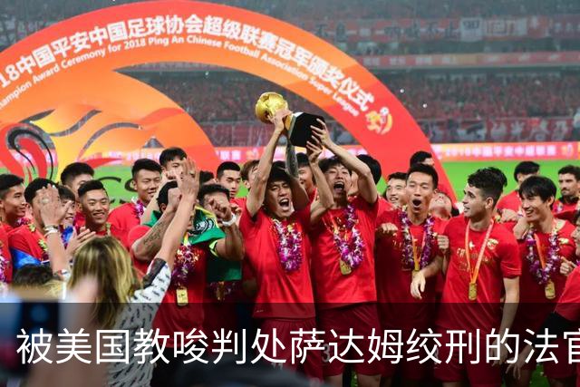 被美国教唆判处萨达姆绞刑的法官，在失去美军保护后，下场是啥