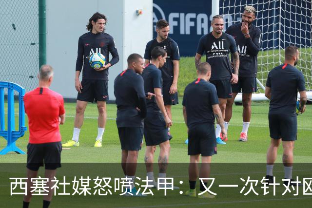 西塞社媒怒喷法甲：又一次针对欧塞尔
