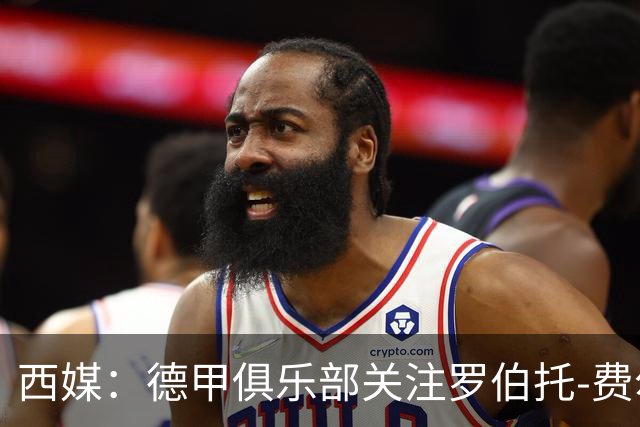 西媒：德甲俱乐部关注罗伯托-费尔南德斯，解约金上涨至3000万