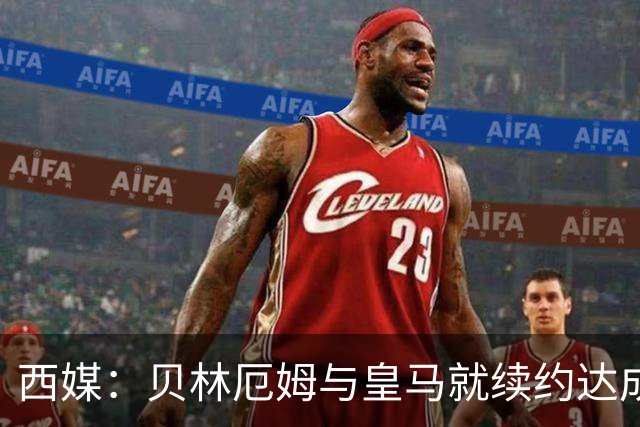 西媒：贝林厄姆与皇马就续约达成协议 新合同至2031年