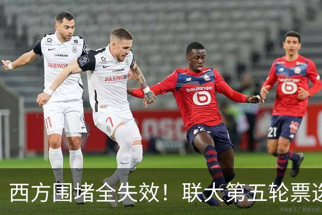 西方围堵全失效！联大第五轮票选落定，中国支持的候选人稳居第一